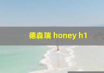 德森瑞 honey h1